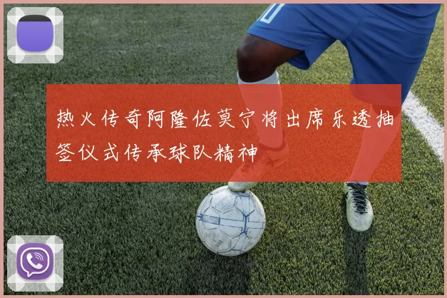 热火传奇阿隆佐莫宁将出席乐透抽签仪式传承球队精神
