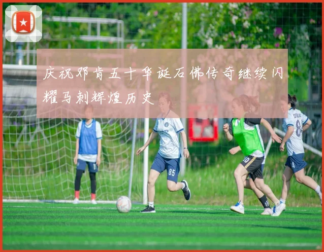 庆祝邓肯五十华诞石佛传奇继续闪耀马刺辉煌历史