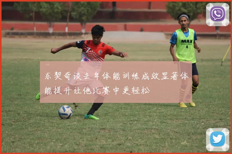 东契奇谈去年体能训练成效显著体能提升让他比赛中更轻松